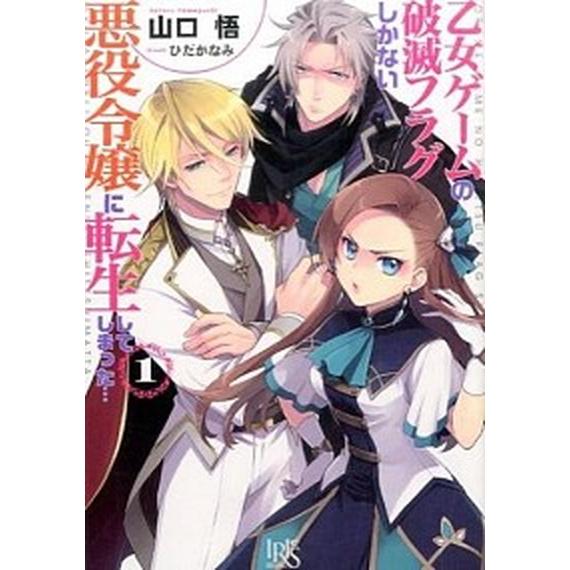 乙女ゲームの破滅フラグしかない悪役令嬢に転生してしまった…　ライトノベル　1-12巻セット（文庫） ...