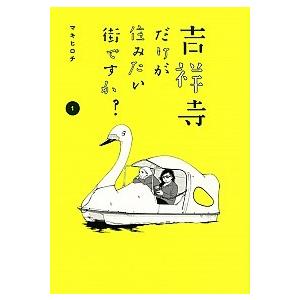 吉祥寺だけが住みたい街ですか？ コミック 1-6巻セット（コミック） 全巻セット 中古