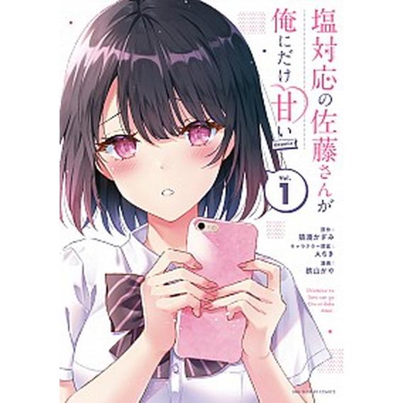 塩対応の佐藤さんが俺にだけ甘い@comic　コミック　1-6巻セット（コミック） 全巻セット 中古