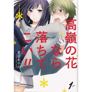 高嶺の花なら落ちてこい!! コミック 全8巻セット（コミック） 全巻セット 中古