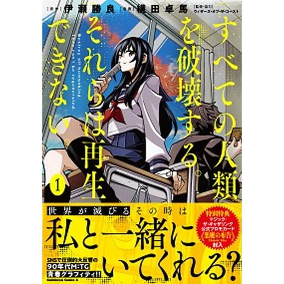 すべての人類を破壊する。それらは再生できない。　コミック　1-17巻セット (KADOKAWA)（コ...