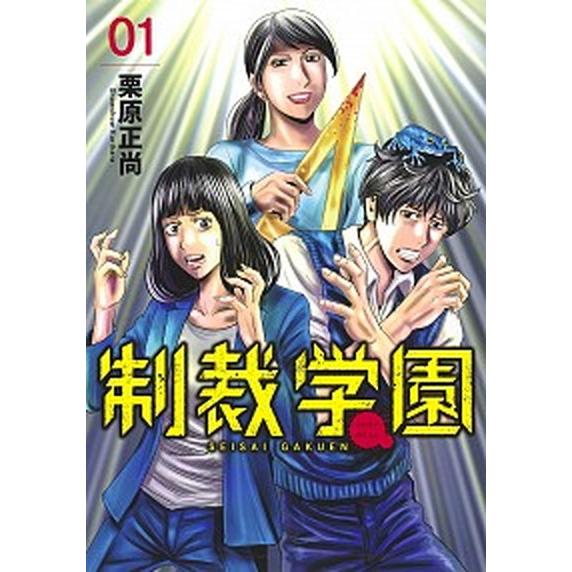 制裁学園　コミック　1-5巻セット（コミック） 全巻セット 中古