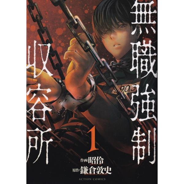 無職強制収容所 コミック 全6巻セット（コミック） 全巻セット 中古