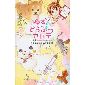 新品 / 小説 ゆずのどうぶつカルテ こちら わんニャンどうぶつ