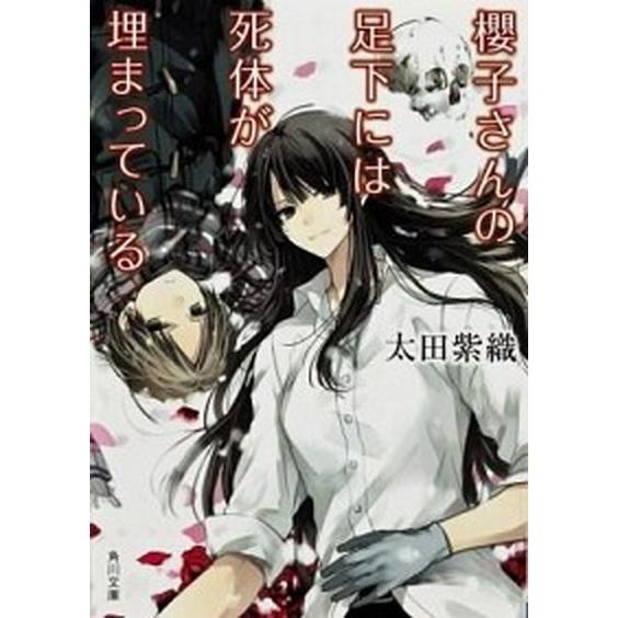 櫻子さんの足下には死体が埋まっている　ライトノベル　全18冊セット（文庫） 全巻セット 中古