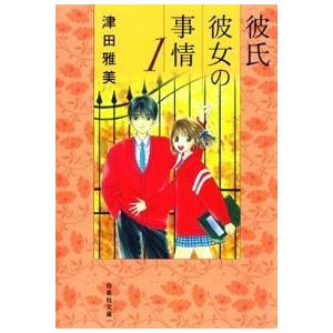 彼氏彼女の事情 文庫版 全10巻完結セット (白泉社文庫)（文庫） 全巻セット 中古