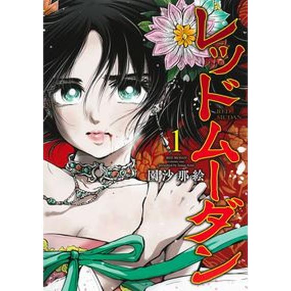 レッドムーダン　コミック　1-11巻セット (集英社)（コミック） 全巻セット 中古