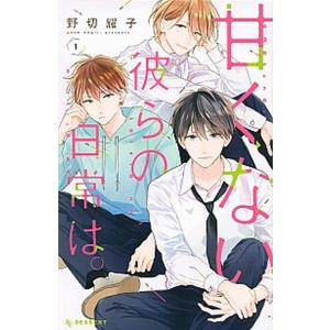 甘くない彼らの日常は。　コミック　全7巻セット（コミック） 全巻セット 中古