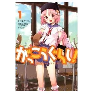 がっこうぐらし！ （全12巻セット）／千葉サドル : ネットオフ ヤフー