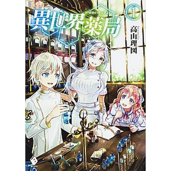 異世界薬局　ライトノベル　1-10巻セット（単行本（ソフトカバー）） 全巻セット 中古