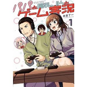 パパと巨乳JKとゲーム実況　コミック　全5巻セット（コミック） 全巻セット 中古