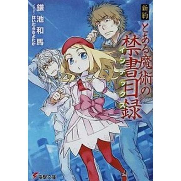 新約 とある魔術の禁書目録 ライトノベル 1-22巻+リバースセット [−]（文庫） 全巻セット 中...