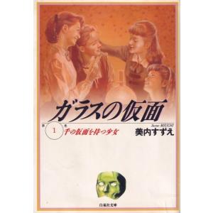 新品 / ガラスの仮面[文庫版] (1-27巻 最新刊) 全巻セット : 漫画全巻