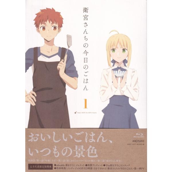 衛宮さんちの今日のごはん　1（完全生産限定版）/Ｂｌｕ−ｒａｙ　Ｄｉｓｃ/ANZX-12371 中古
