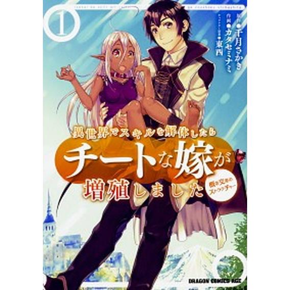 異世界でスキルを解体したらチートな嫁が増殖しました概念交差のストラクチャー　コミック　1-14巻セッ...