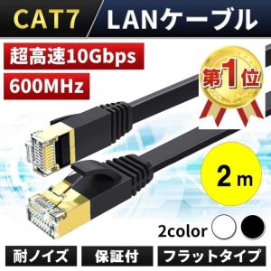 LANケーブル CAT7 2m 10ギガ 高速通信 フラットタイプ 10Gbps ランケーブル カテゴリー7 FLAT 室内用
