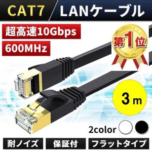 LANケーブル CAT7 3m 10ギガ 高速通信 フラットタイプ 10Gbps