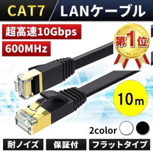 LANケーブル CAT7 10m 10ギガ 高速通信 フラットタイプ 10Gbps ランケーブル カテゴリー7 FLAT 室内用