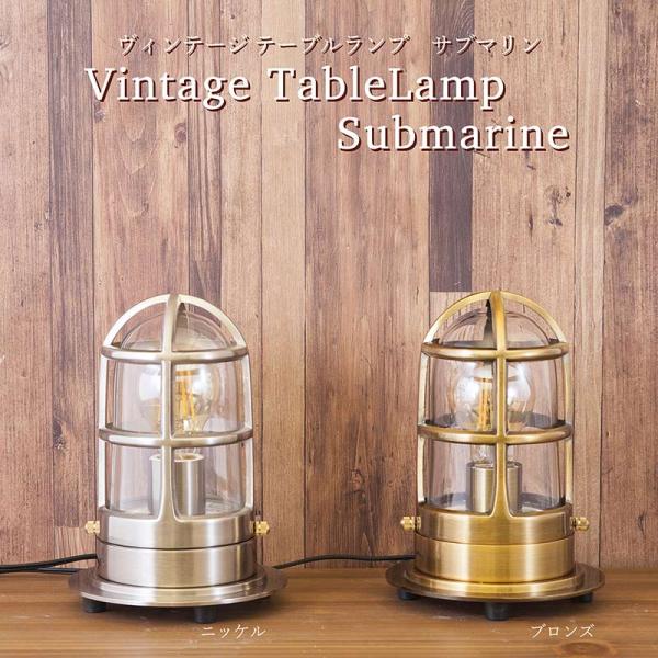 LED照明 サブマリン 潜水艦 スタンドランプ テーブルランプ カフェ レトロ アンティーク 照明