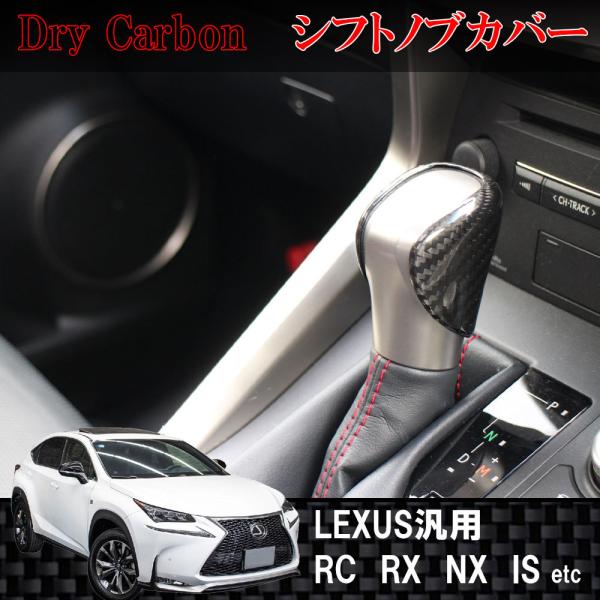 ドライカーボン製　シフトノブカバー　後部　レクサス用　IS, ES, GS, NX, RX, RC,...