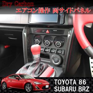 ドライカーボン製 エアコン吹き出し口センターパネル トヨタ 86