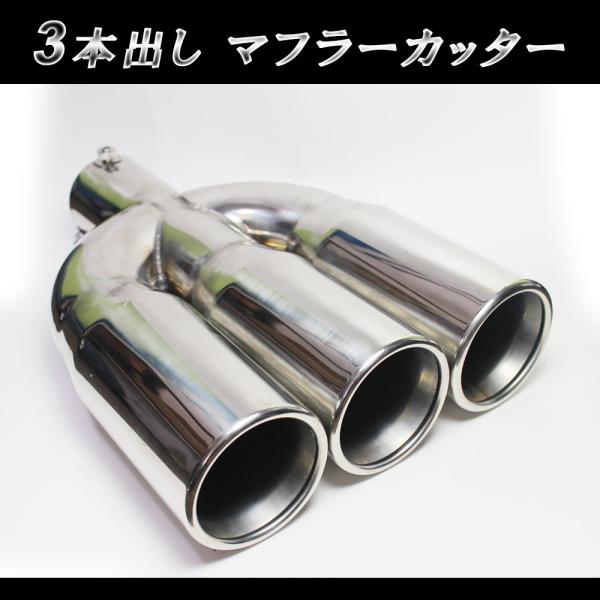 3本出し マフラーカッター 汎用 ストレート ワンオフ用に VAcom