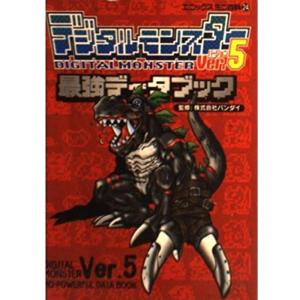 デジタルモンスター Ver.5 最強データブック-