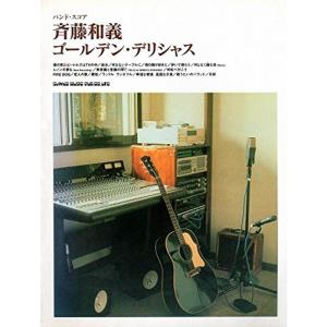 BS 斉藤和義 ゴールデンデリシャス (バンド・スコア)