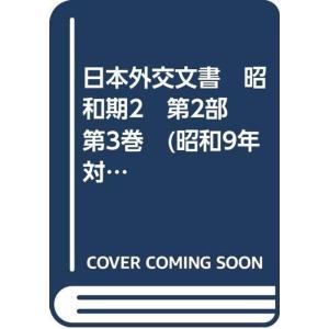 日本外交文書 昭和期2 第2部 第3巻 (昭和9年対欧米・国際関係)