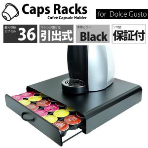 ドルチェグスト カプセルホルダー 収納 ラック 引き出し式 36カプセル用 ブラック ネスカフェ Caps Racks製｜Vagolat Primeストア