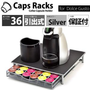 ドルチェグスト カプセルホルダー 収納 ラック 引き出し式 36カプセル用 シルバー ネスカフェ Caps Racks製｜vagolat