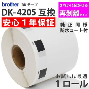 DK-4205 (DK-2205の再剥離タイプ） ブラザー 互換 ラベル はがせる弱粘着 1ロール 互換ラベルLabo製｜vagolat