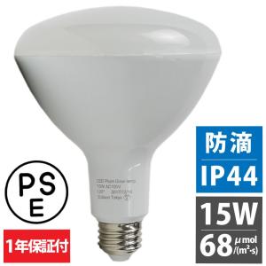 植物育成 LED ライト 水耕栽培 LED ランプ E26口金 防滴 IP44　PPFD68以上 波長 460nm/660nm 軽量型 15W エジソン東京製