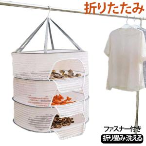 梅干 干しかご 40x60 50x70cm ファスナー付き 折り畳み 洗える 虫除け 魚 乾燥 防虫 干しネット 1段 2段 3段 万能 ほしかご 大