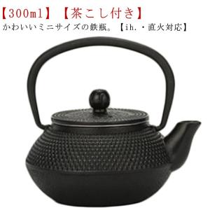 ミニ 鉄瓶 鉄びん 小さめ 300ml ih対応 直火 ih 鉄製 やかん ケトル
