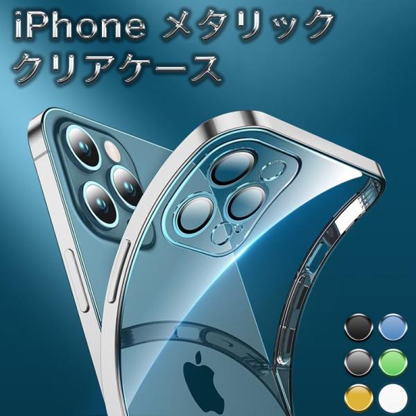 送料無料 iphone13 ケース用  レンズカバー一体式 メタルエッジシリコンクリアケース 全6色...