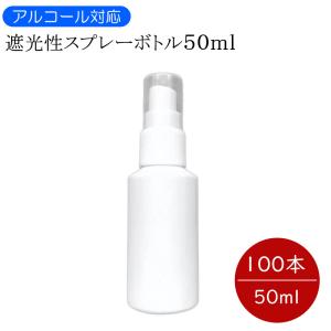 遮光性 スプレーボトル 50ml x30本セット キャップ付き スプレー容器