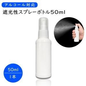 遮光性 スプレーボトル 50ml x30本セット キャップ付き スプレー容器