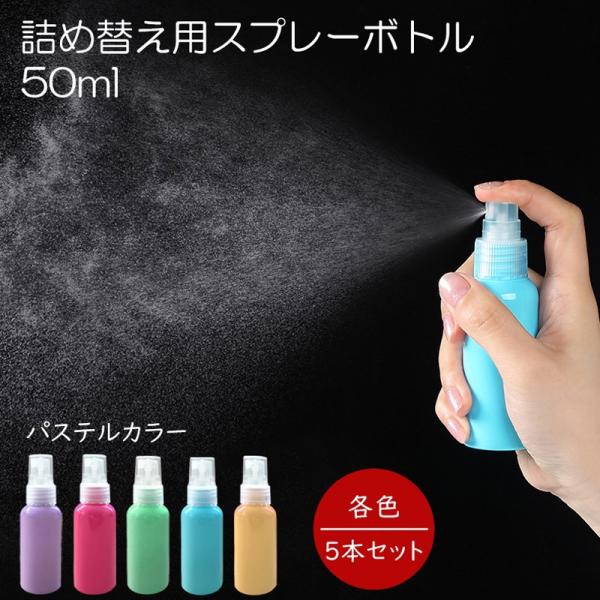 スプレーボトル  50ml  x5本セット 即日発送  キャップ付き  スプレー容器 遮光性容器 シ...