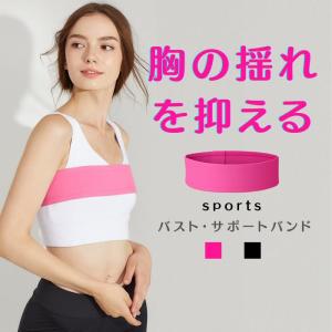 バスト 揺れ 抑える ゆれ バスト抑え サポー...の詳細画像1