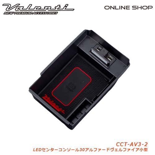 Valenti ヴァレンティ 30アルファード/ヴェルファイア 小型コンソール用ワイヤレス充電 ジュ...