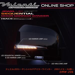 Valenti バレンティシーケンシャルウィンカーミラー　ハイエース ジュエルLEDシーケンシャルドアミラーウインカー ハイエース (200系 1