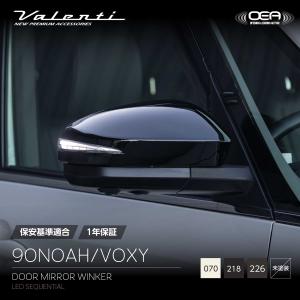 ヴァレンティ（VALENTI） ジュエルLEDシーケンシャルドアミラー