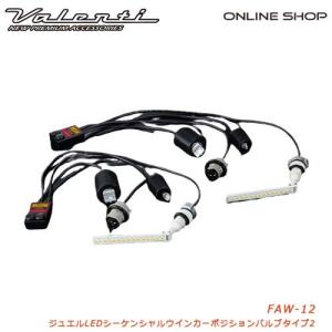 Valenti ライト・ランプ ジュエルLEDシーケンシャル ウインカーバルブ
