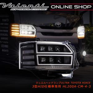 Valenti ヴァレンティ ジュエルヘッドランプウルトラ ハイエース/レジアスエース 3型純正HIDヘッドランプ 4型フェイス仕様車専用  HL200A-CM-4-3｜valenti-onlineshop