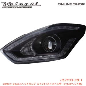 【廃盤】Valenti ヴァレンティ ジュエルヘッドランプ スイフト/スイフトスポーツ純正LEDヘッドランプ車用