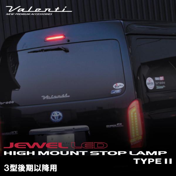 ヴァレンティ【3型後期以降用】200系ハイエース/レジアスエース ジュエル LED ハイマウントスト...
