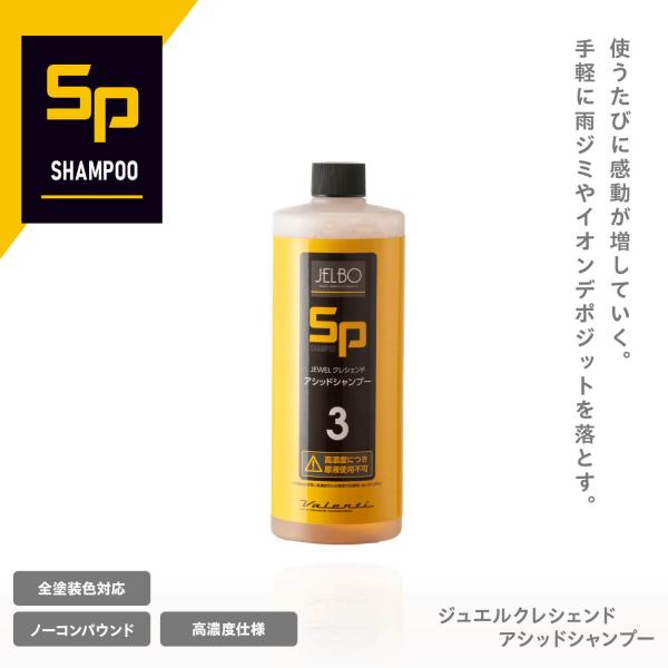 JELBO ジュエル クレシェンド アシッドシャンプー 洗車 酸性 日本製 Valenti ヴァレン...