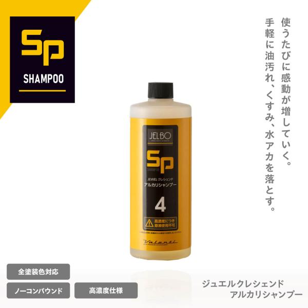 JELBO ジュエル クレシェンド アルカリシャンプー 洗車 アルカリ性 日本製 Valenti ヴ...