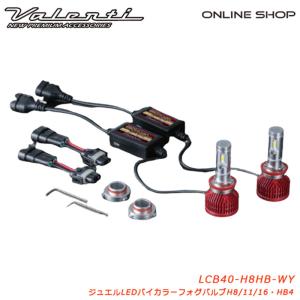 ヴァレンティ（VALENTI） LEDヘッド＆フォグランプ ZXシリーズ LZX51ー